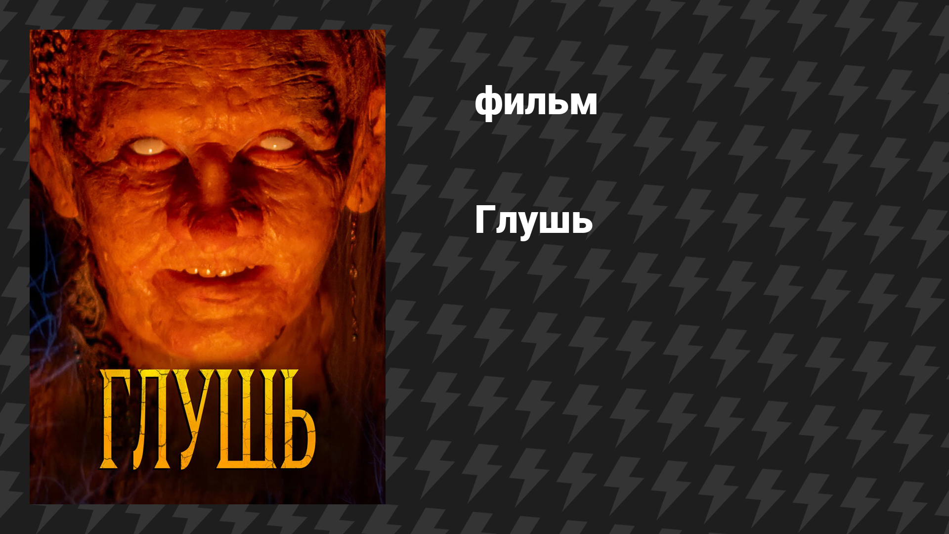 Глушь (фильм, 2025)