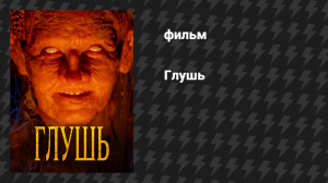 Глушь (фильм, 2025)
