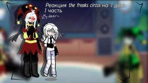 //Реакция цирка фриков на 1 день /The reaction of the circus of freaks on the first day (Part 1\\
