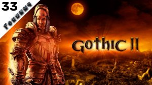 ЧИНИМ ГЛАЗ // 33 СЕРИЯ /// Gothic 2: Ночь ворона (Unreal Engine)