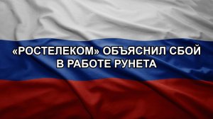 «Ростелеком» объяснил сбой в работе Рунета