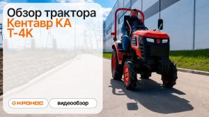 Обзор трактора Кентавр KA Т-4K