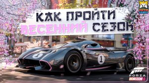 БЫСТРОЕ ПРОХОЖДЕНИЕ ВЕСЕННЕГО СЕЗОНА (СЕРИЯ 3) В FH6 | Pagani Huayra R, Ferrari SF90 и финал серии