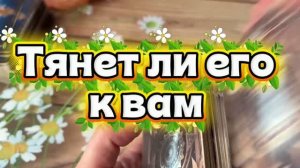 Тянет ли его к вам 😍🔆💐Таро
