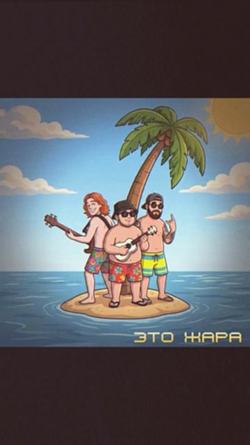 Включи громкость: коллаба «Это жара» скоро взорвёт чарты!