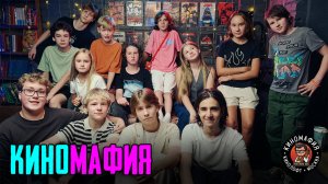 КИНОМАФИЯ | Высшая лига 5 августа 2026