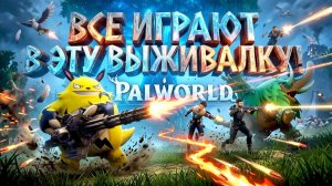 ВСЕ ИГРАЮТ В ЭТУ ВЫЖИВАЛКУ! - ЛУЧШАЯ ИГРА 2026 - Palworld 1.0