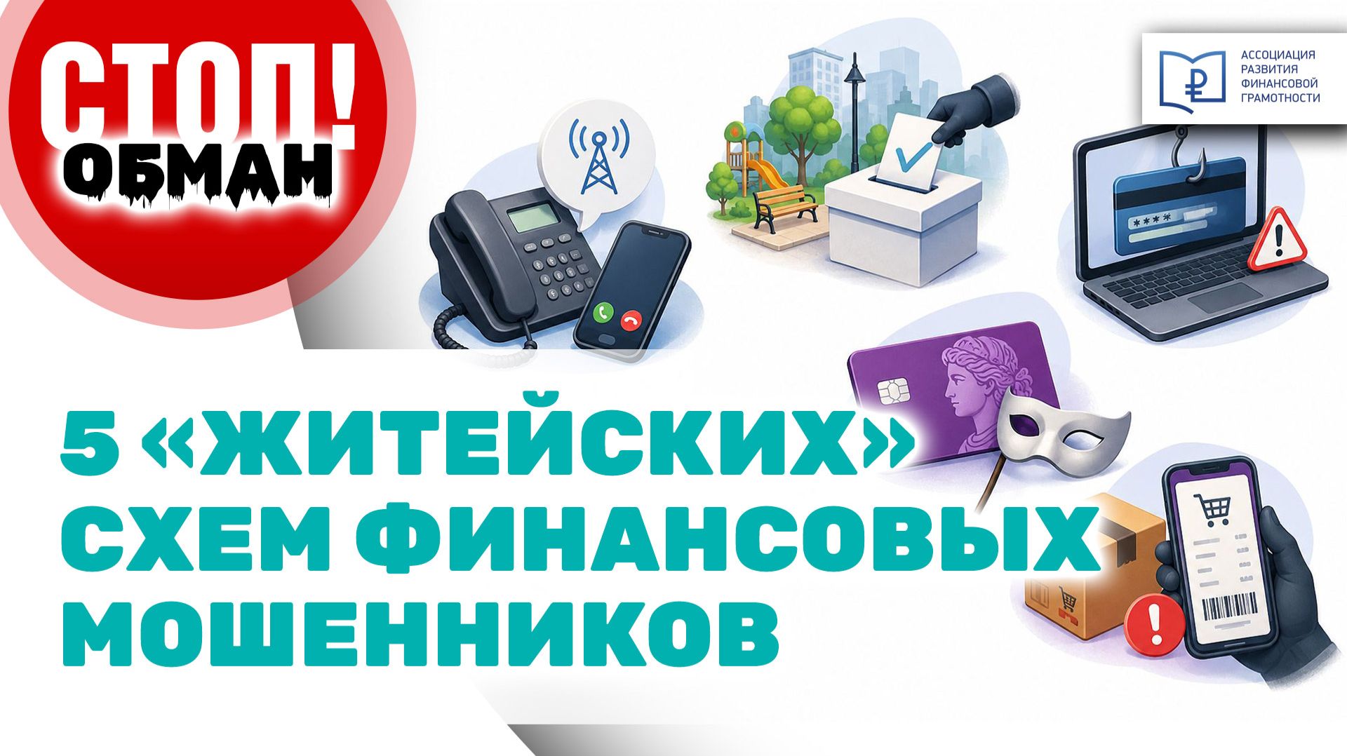 Стоп.Обман. 5 "житейских" схем финансовых мошенников