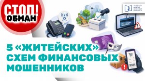 Стоп.Обман. 5 «житейских» схем финансовых мошенников