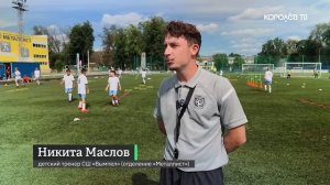 Футбольный Королёв: как тренер Никита Маслов готовит будущих чемпионов