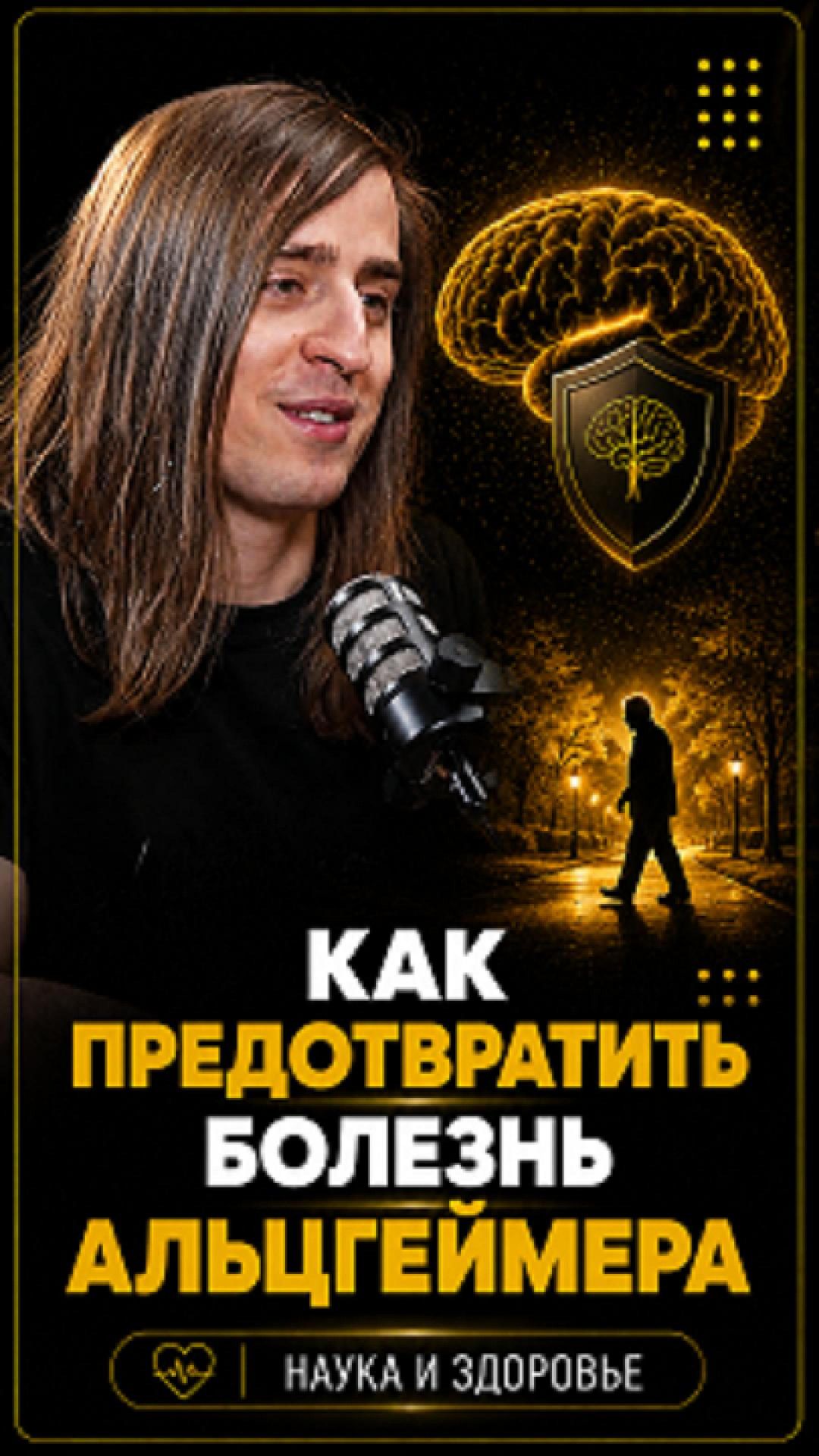 Как предотвратить болезнь Альцгеймера #shorts