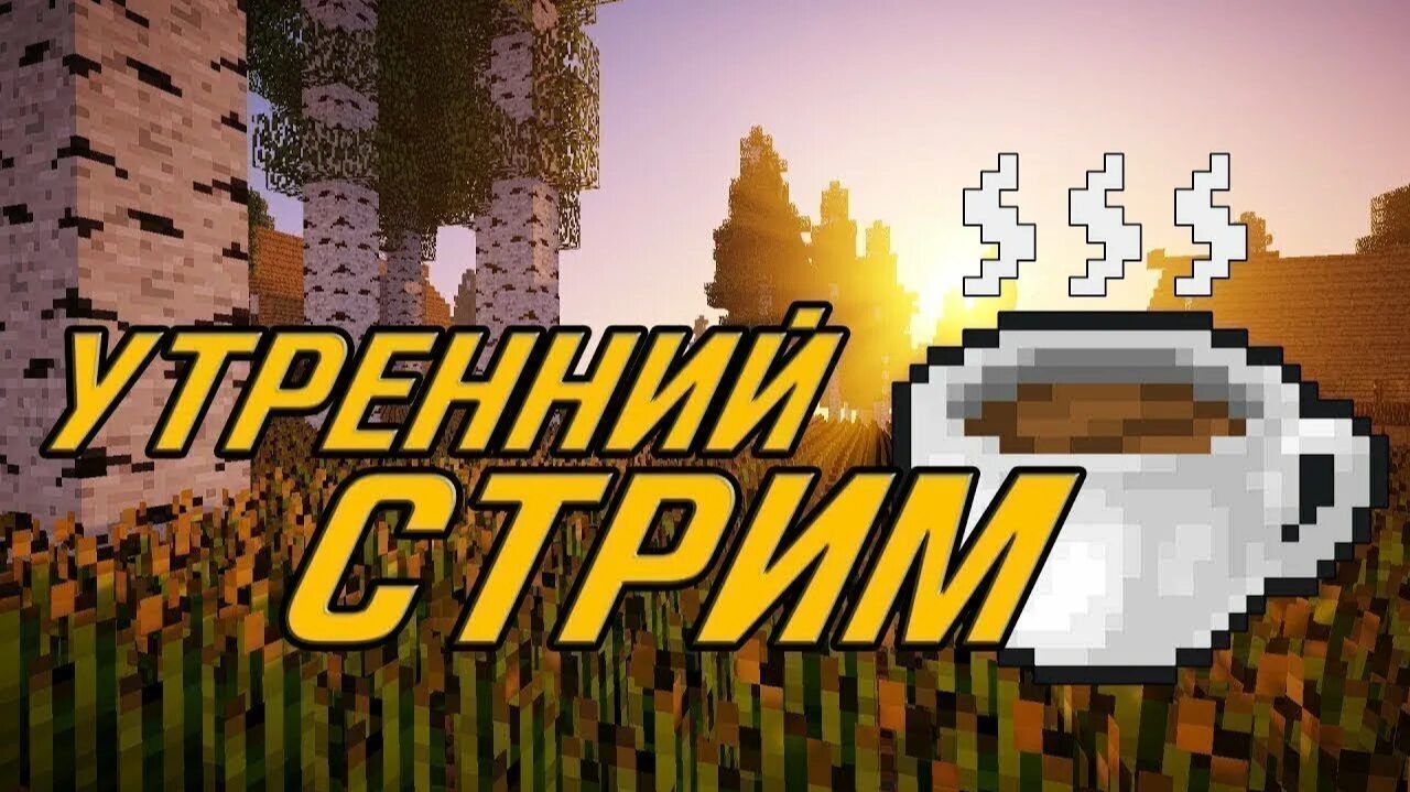 стрим в 7 утра