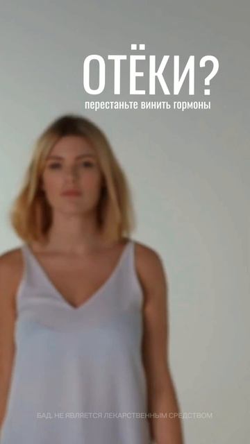Перестаньте винить гормоны в отеках

#vidaminextra #видамин #витамин #ресвератрол #отек #vidamin #ба