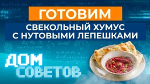 Готовим свекольный хумус с нутовыми лепешками