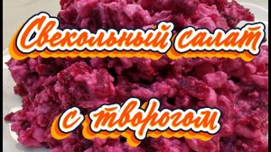 Свекольный салат с творогом