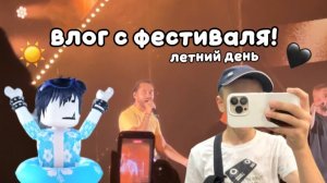 ВЛОГ С ФЕСТИВАЛЯ В АБРАУ-ДЮРСО! *выступление МОТа?!*🖤☀️✌🏻