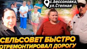 РЕМОНТ УЛИЦЫ СТЕПНАЯ В  БЕССОНОВКЕ