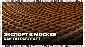 Московский экспортный центр помогает предпринимателям выводить продукцию за рубеж - Москва 24