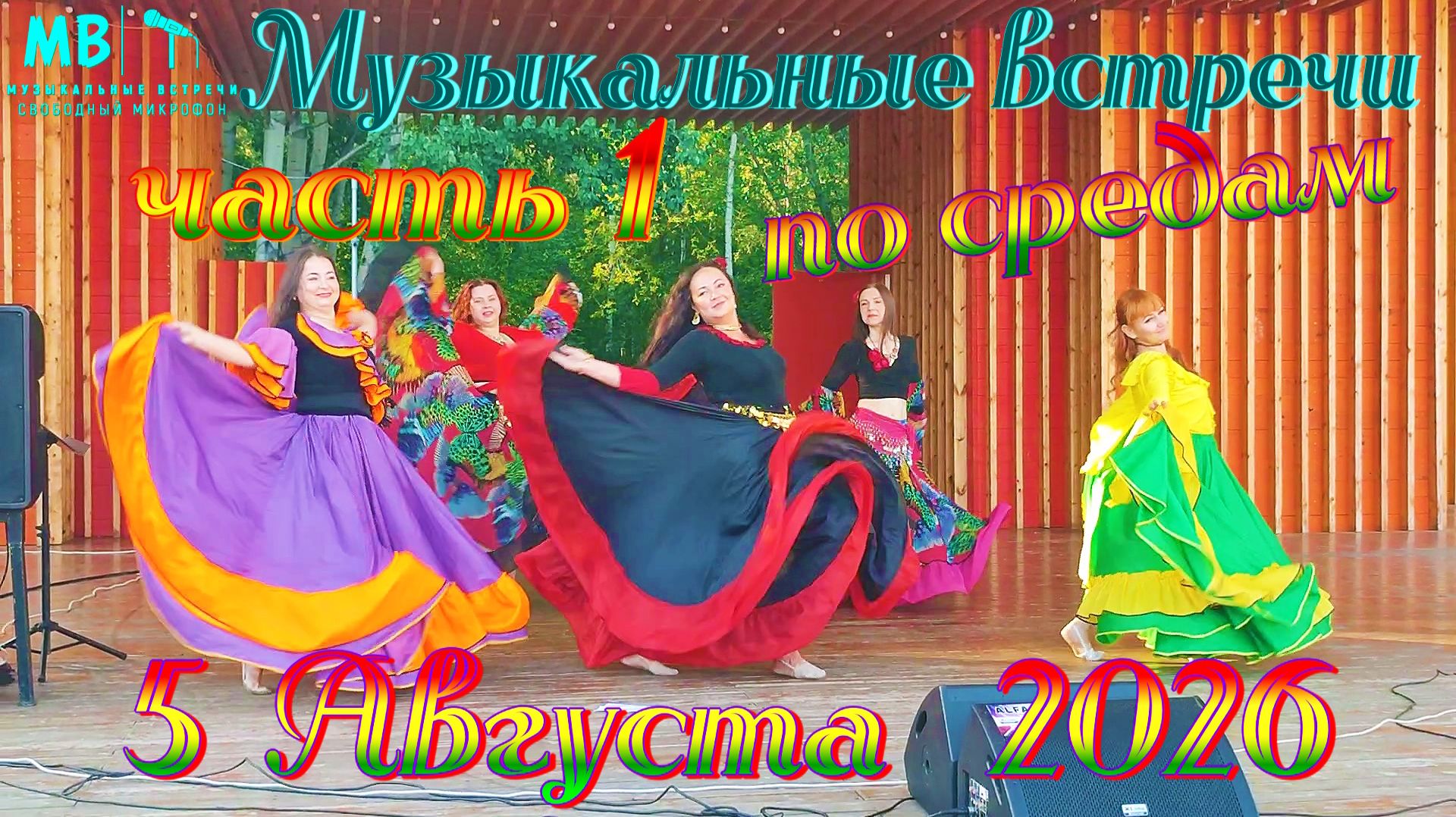 Музыкальные встречи 🎤 по средам 5 августа 2026 г., часть 1