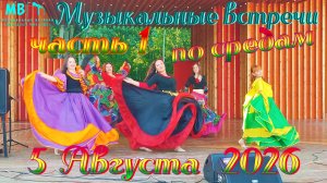 Музыкальные встречи 🎤 по средам 5 августа 2026 г., часть 1
