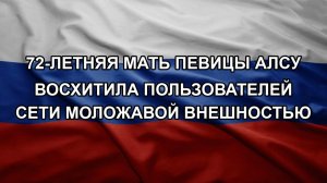 72-летняя мать певицы Алсу восхитила пользователей сети моложавой внешностью