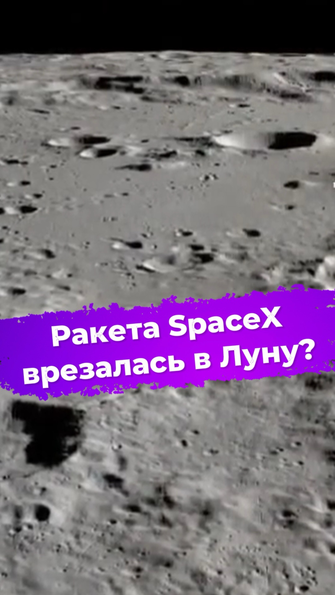 Ракета SpaceX врезалась в Луну? #ixbt #новости #космос #spacex #falcon9