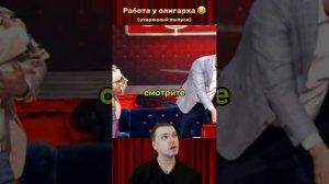 Работа у олигарха | утерянный выпуск