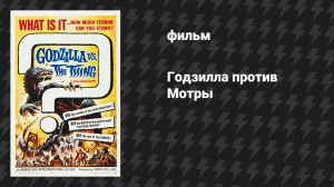 Годзилла против Мотры (фильм, 1964)
