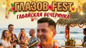 Глазов Фест на Увильдах 2026
