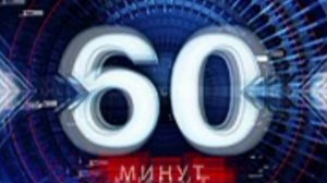 60 минут эфир 6.08.2026 обзор выпуска