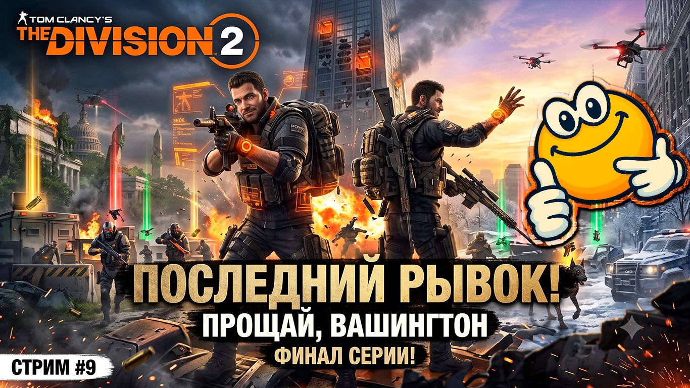 ПОСЛЕДНИЙ РЫВОК — ПРОЩАЙ, ВАШИНГТОН | Tom Clancy's The Division 2