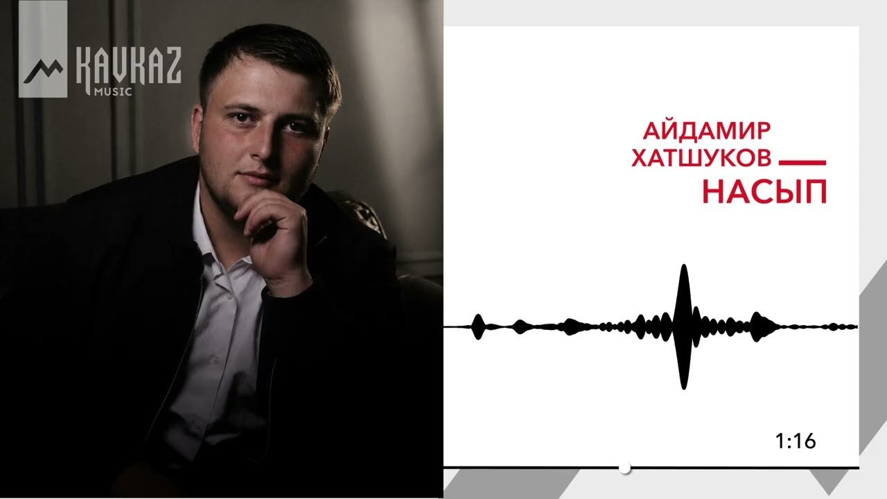 Айдамир Хатшуков - Насып | KAVKAZ MUSIC