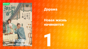 Новая жизнь начинается 1 сезон 1 серия