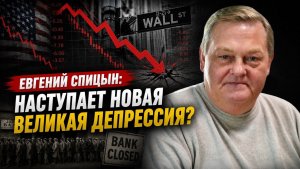 Спицын / Наступает новая Великая депрессия?