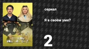 Я в своём уме? 1 сезон 2 серия (сериал, 2022)