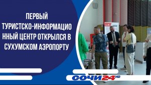 Первый туристско-информационный центр открылся в Сухумском аэропорту