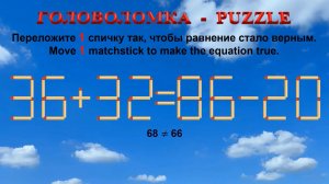 ГОЛОВОЛОМКА – PUZZLE. Спичка. 36+32≠86-20, 38+25≠90-29, 38+40≠95-20, 40+25≠92-28