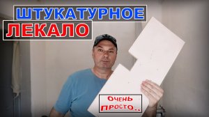 ШТУКАТУРНОЕ ЛЕКАЛО | Построй!КА