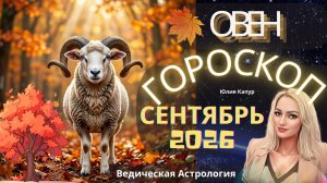♈ Овен - гороскоп на Сентябрь 2026 года. От Юлии Капур