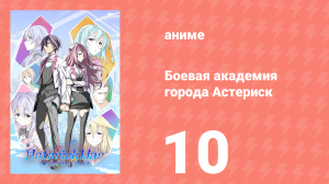 Боевая академия города Астериск 1 сезон 10 серия «Принцесса Вампиров» (аниме-сериал, 2015)