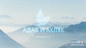 Дурные предположения. Привычка часто и много смеяться - Адаб и ахляк (лекция №81)