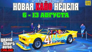 НОВАЯ БОНУСНАЯ НЕДЕЛЯ В GTA ONLINE + НА СТЕНДЕ DRIFT TAMPA (6 - 13 АВГУСТА)