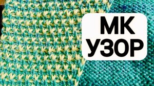 МК Узор «Ленивый Жаккард». (Поворотное/Круговое) +Подсказка