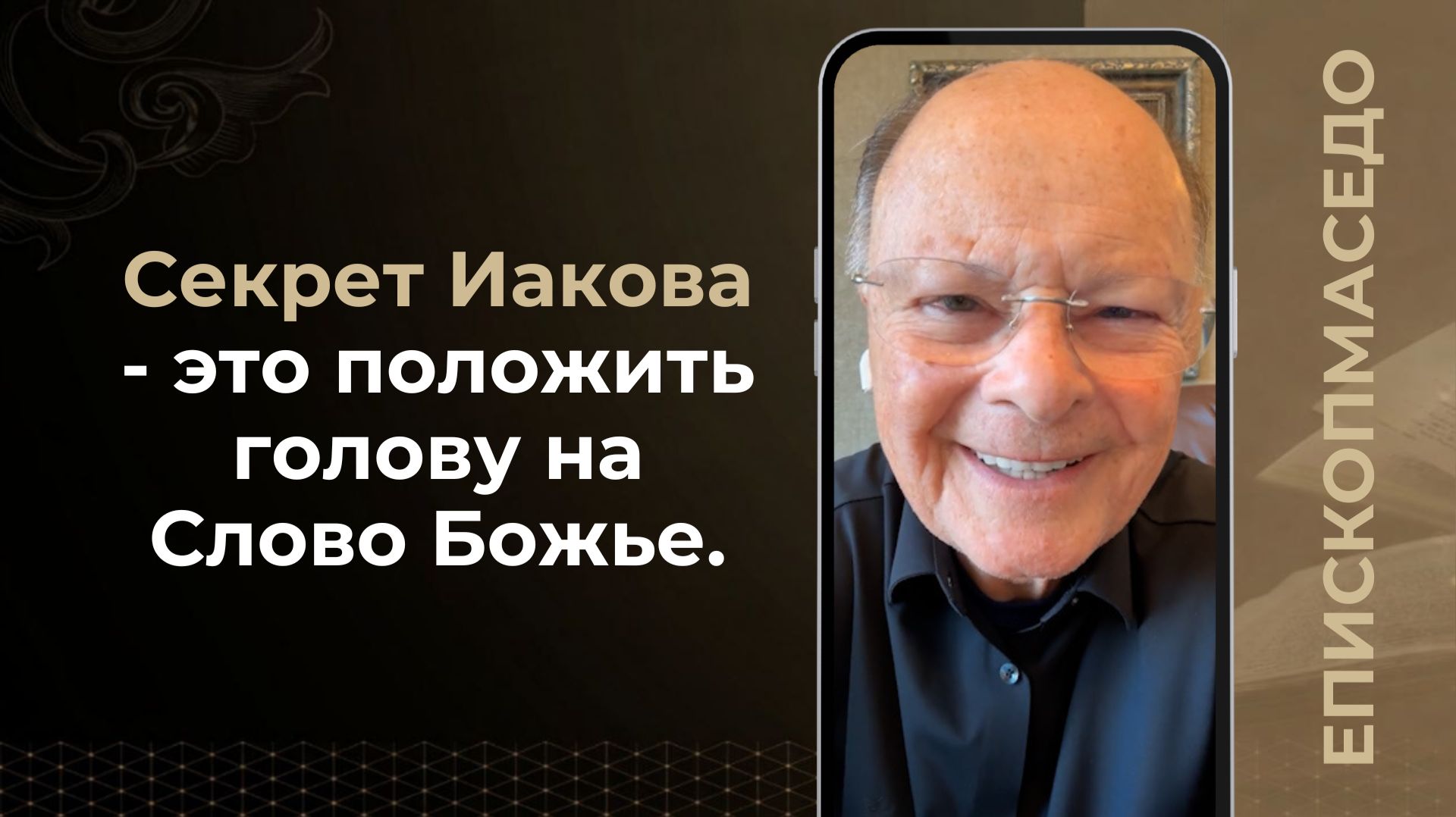 Секрет Иакова - это положить голову на Слово Божье - Слово веры епископа Маседо 07.08.2026
