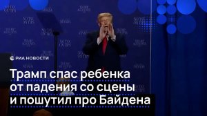 Трамп спас ребенка от падения со сцены и пошутил про Байдена