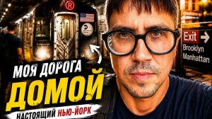 КАК ВЫЖИВАЮТ РУССКОЯЗЫЧНЫЕ НА ЗАГНИВАЮЩЕМ ЗАПАДЕ: Нью-Йорк без туристов. Домой на метро в Бруклине