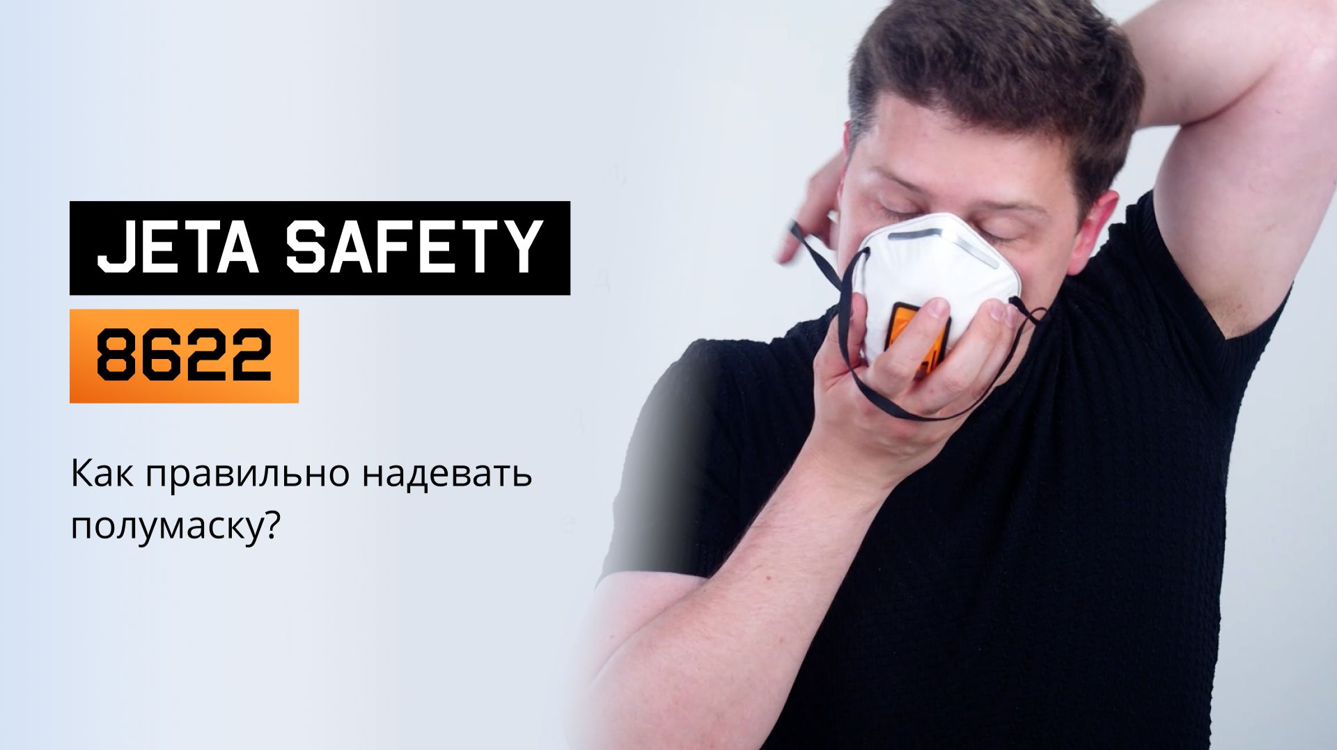 НАДЕЖНАЯ ЗАЩИТА ДЫХАНИЯ! Инструкция по JETA SAFETY 8622
