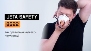 НАДЕЖНАЯ ЗАЩИТА ДЫХАНИЯ! Инструкция по JETA SAFETY 8622