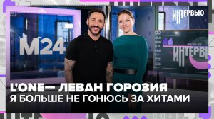L'ONE - о Black Star, музыке с ИИ и почему больше не гонится за хитами | Интервью