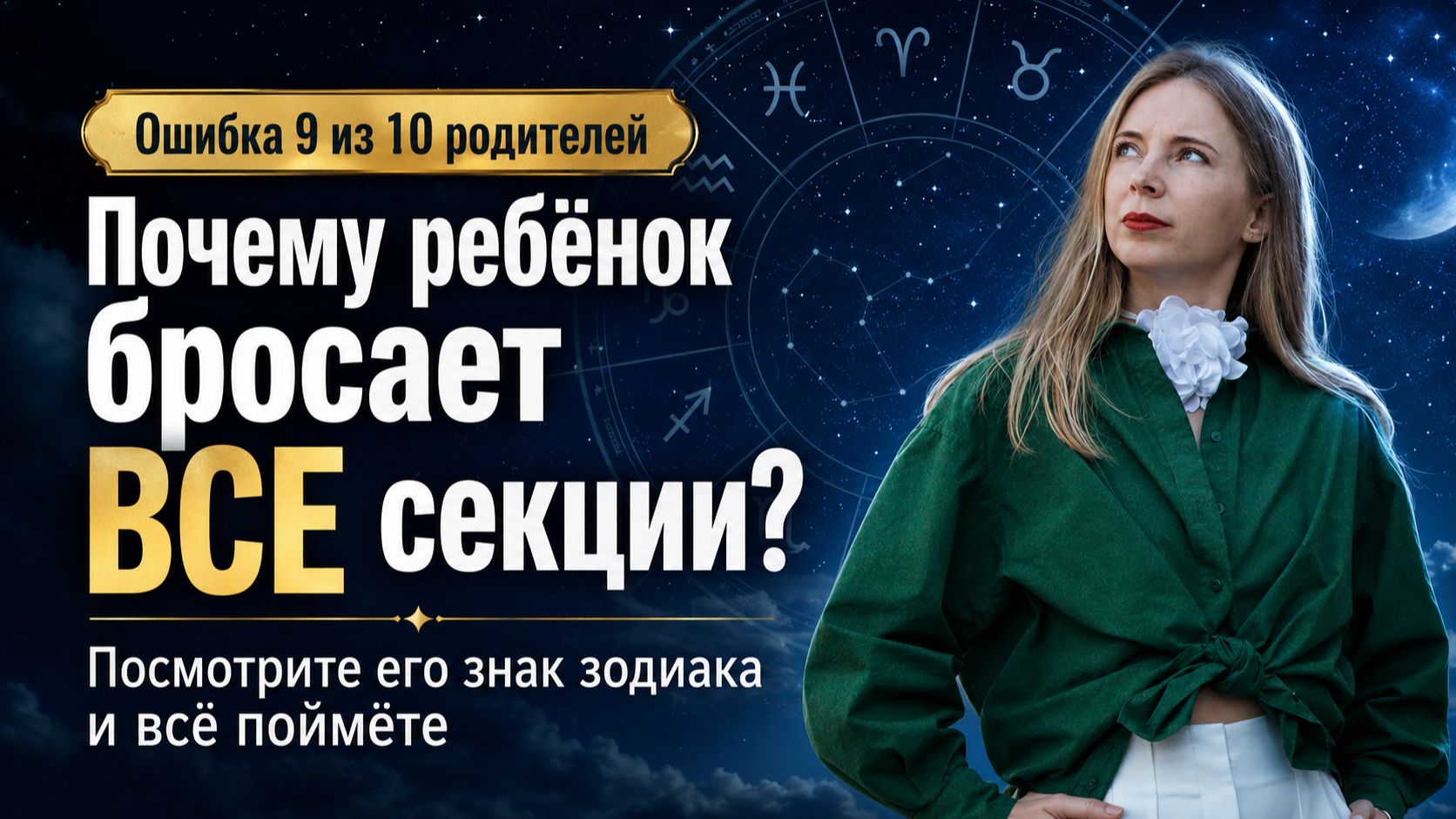 В какую секцию отдать ребёнка чтобы он НЕ БРОСИЛ? Разбор 12 знаков зодиака.